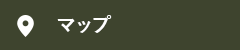 アクセスマップ
