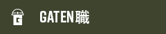 ガテン系求人ポータルサイト【ガテン職】掲載中！