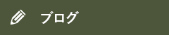 オフィシャルブログ